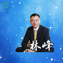 林峰