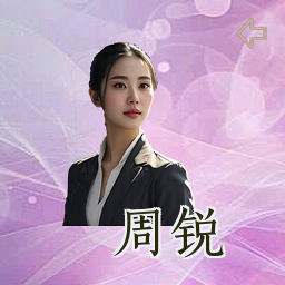 周锐